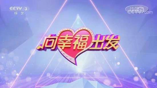 2021 年 CCTV-3《向幸福出发》特别呈现