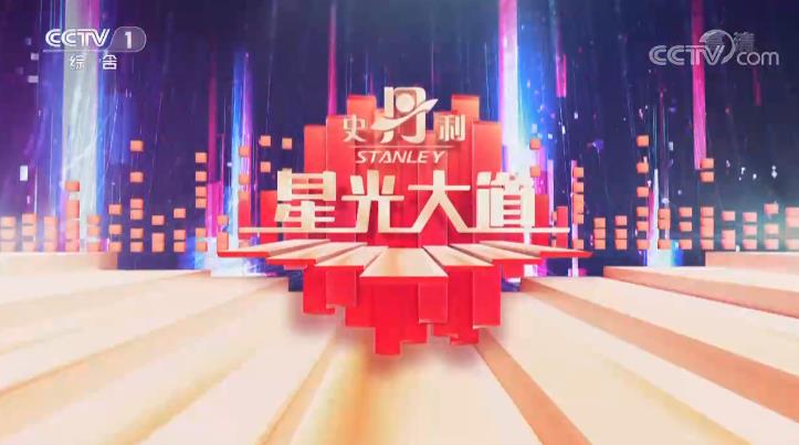《星光大道》是一档经久不衰历久弥新的音乐选秀类节目,更是百姓综艺