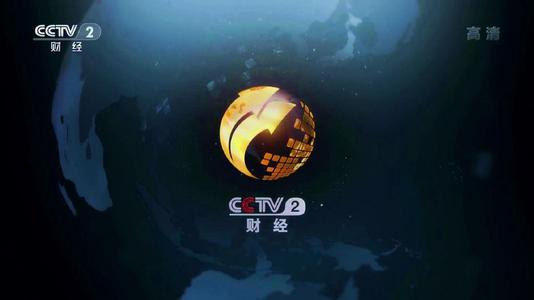 2021年CCTV-2《特别关注全球经济》特项合作