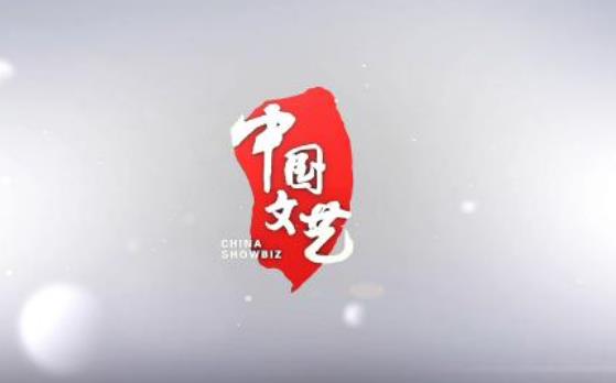2021年CCTV-4《中国文艺》独家冠名权益