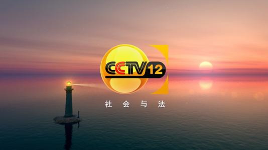 2021年CCTV-12栏目及时段广告刊例价格