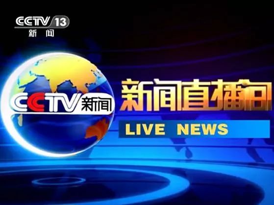 《新闻直播间》大事件最强新闻首选 | 播出平台:cctv-新闻频道