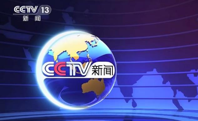 2021年CCTV-13黄金资源新闻套装广告刊例价格