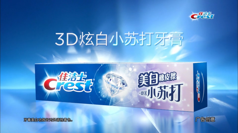 佳洁士3D炫白牙膏15s