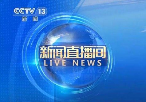 2024年CCTV-13《新闻直播间》全天套装广告价格