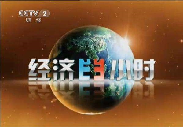 2022 年 CCTV-2《经济半小时》特别呈现