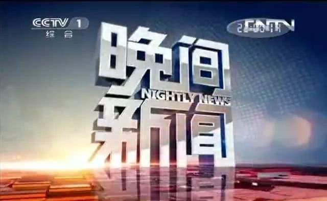 2022年CCTV-1《晚间新闻》中资源刊例