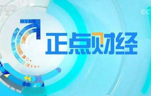 2022年CCTV-2《正点财经》广告招商方案