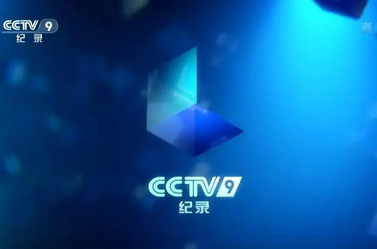 2022年CCTV-9栏目广告刊例价格表