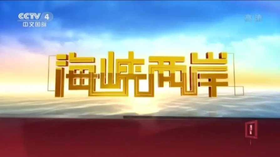 2022年CCTV-4《海峡两岸》独家特别呈现