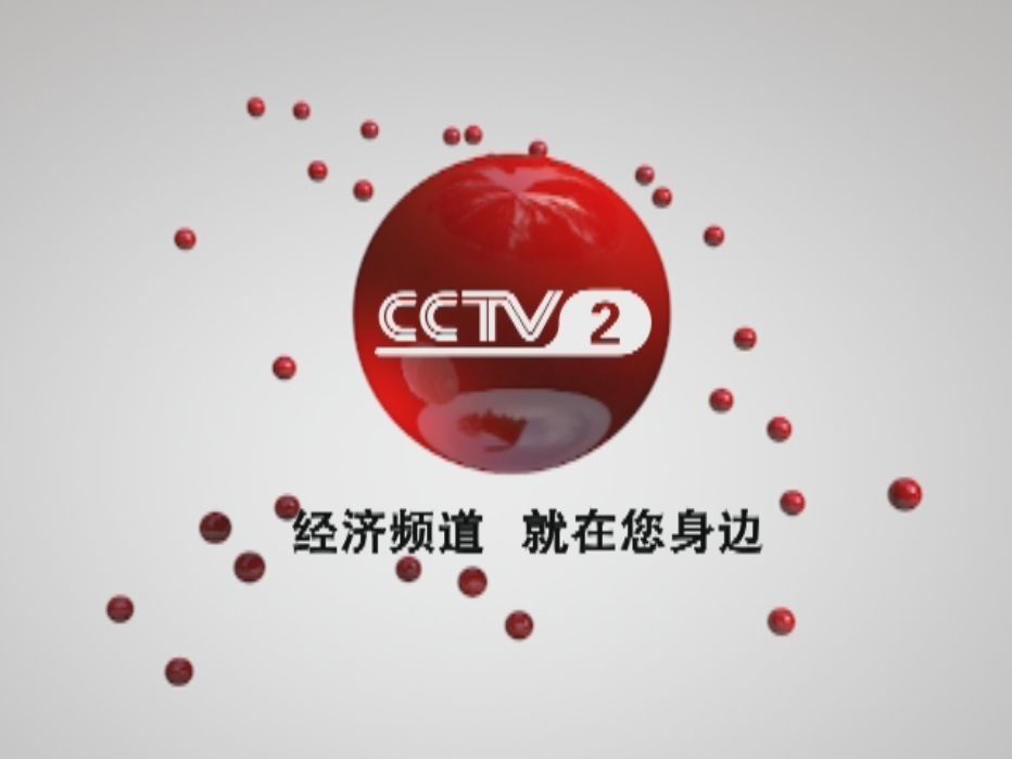 2022 年 CCTV-2“关注中国经济”广告方案