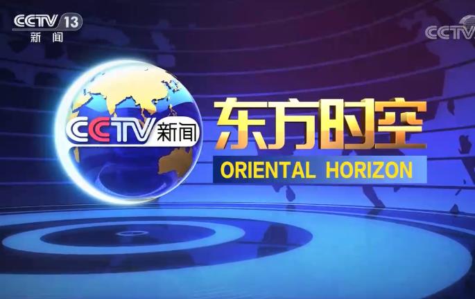 2022年CCTV-新闻《东方时空》独家特别呈现