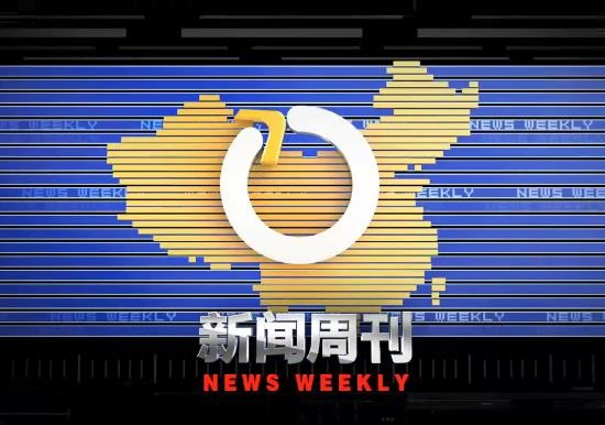 2022年CCTV-新闻《新闻周刊》独家特别呈现