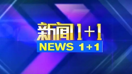 2022年CCTV-新闻《新闻1+1》独家特别呈现