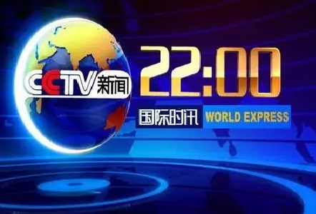 2022年CCTV-新闻《国际时讯》独家特别呈现