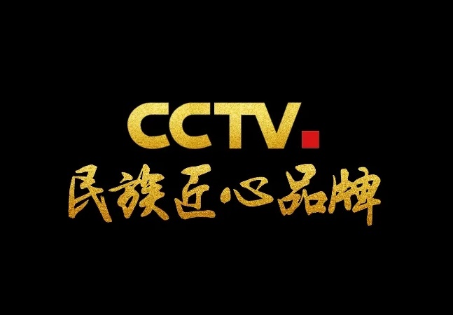 2022 年 CCTV·民族匠心品牌（白酒行业）