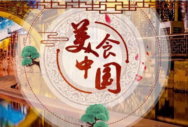 CCTV-4《美食中国》栏目介绍