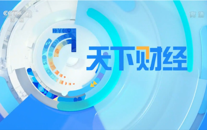 2023年CCTV-2《天下财经》资源介绍及刊例