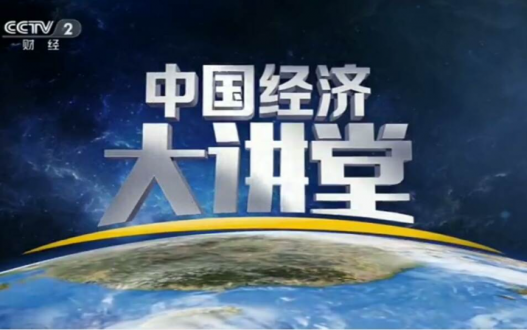 2023年CCTV-2《中国经济大讲堂》介绍