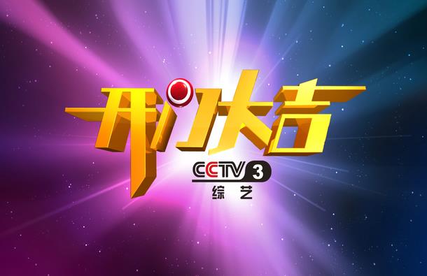 2023 年 CCTV-3《开门大吉》特约播映