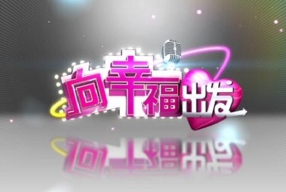 2023 年 CCTV-3《向幸福出发》独家冠名