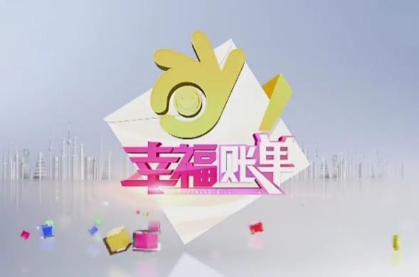 2023 年 CCTV-3《幸福账单》独家冠名