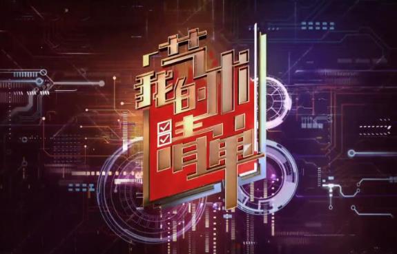 2023 年 CCTV-3《我的艺术清单》特约播映