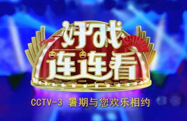 2023 年 CCTV-3《好戏连连看》独家冠名