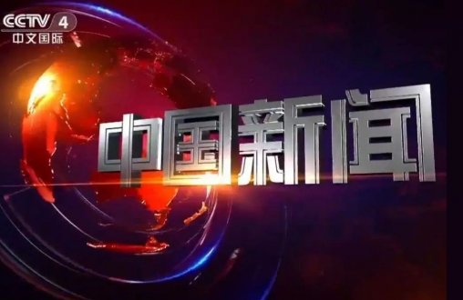 2023年CCTV-4《中国新闻》B套