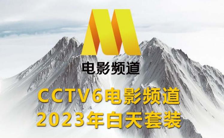 2023年CCTV-6《白天套播》刊例