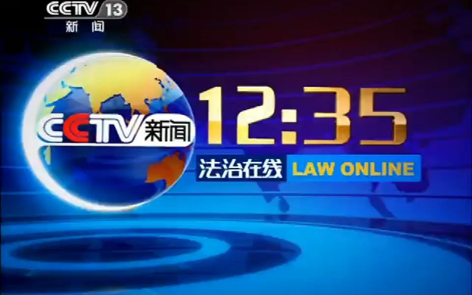 2023年CCTV-13《法治在线》资源介绍