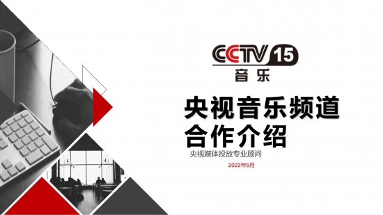 2023年CCTV-15音乐频道合作介绍