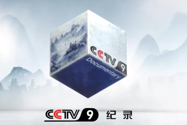 CCTV9 专项主题套装—品牌档案