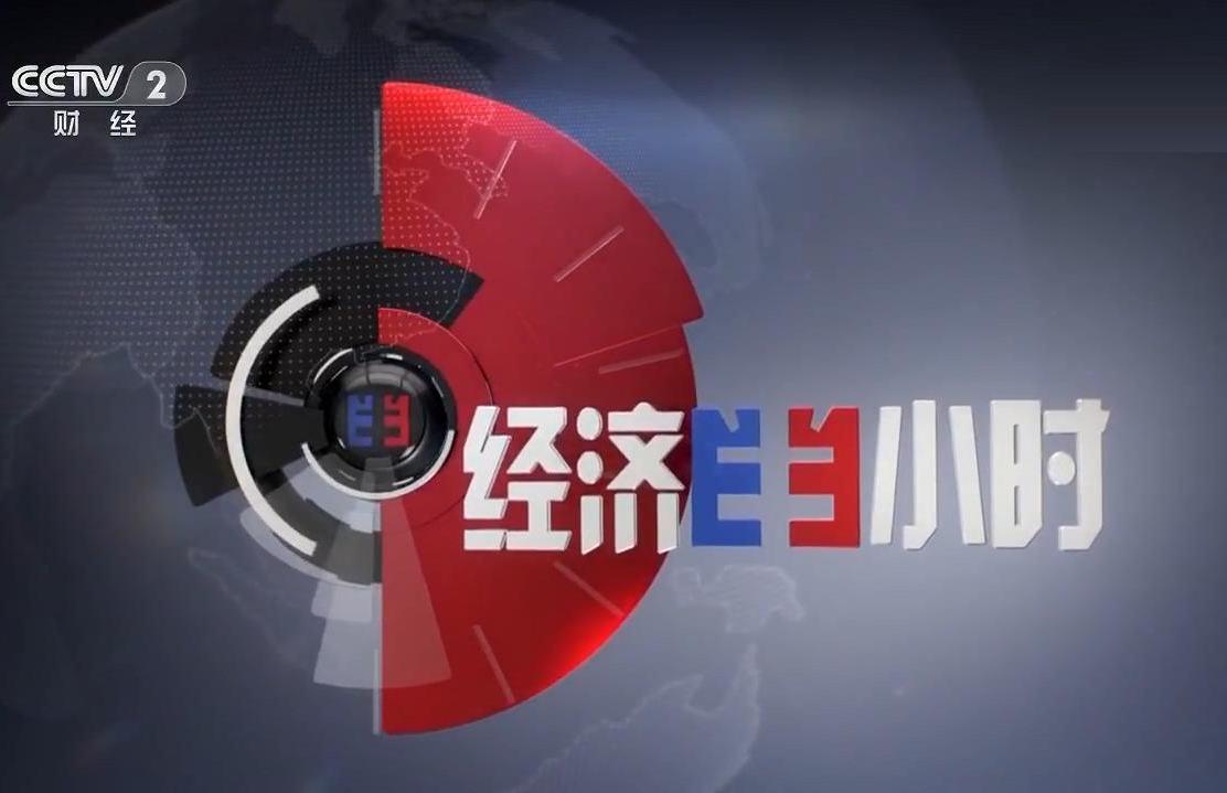 2023年CCTV-2 《经济半小时》刊例价格