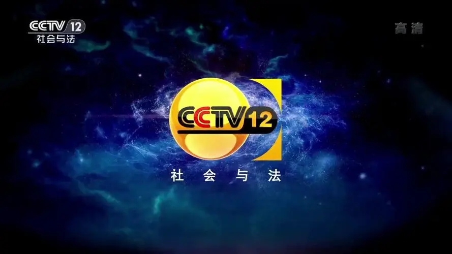   2023年CCTV-12社会与法频道战略合作伙伴方案
