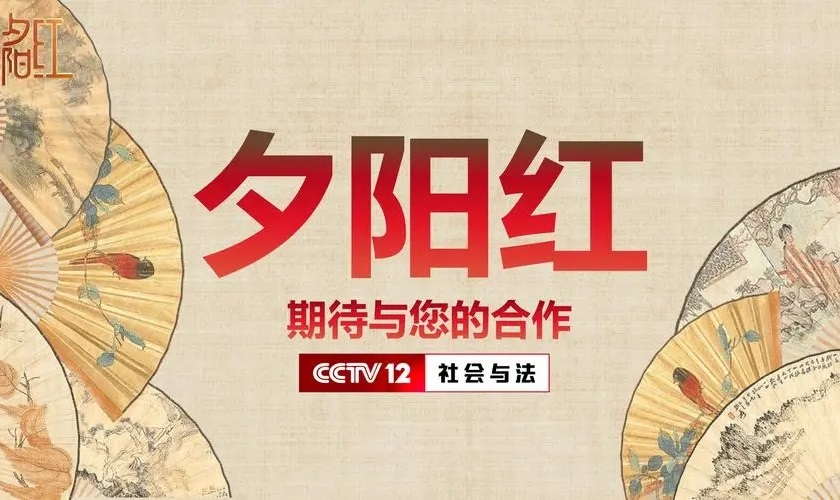 2023年CCTV-12《夕阳红》独家冠名