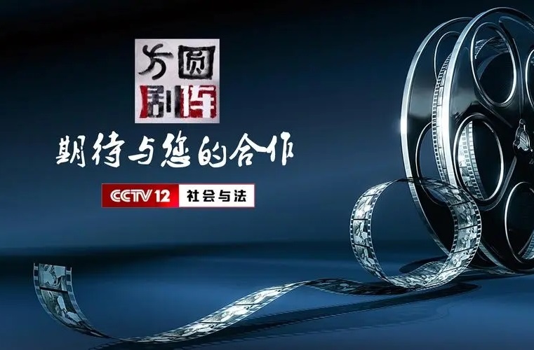 2023年CCTV-12《方圆剧阵》   独家冠名