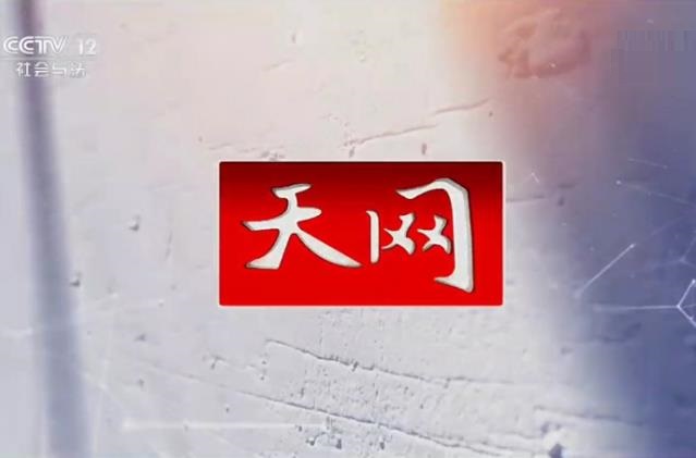 2023年CCTV-12《天网》   独家冠名