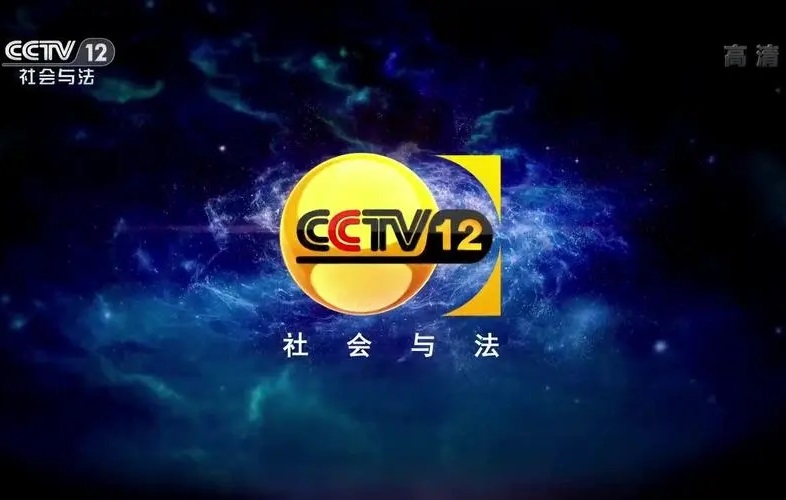 2023年CCTV-12《热话》独家冠名