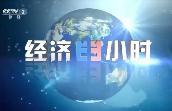 2023年CCTV-2《经济半小时》独家冠名