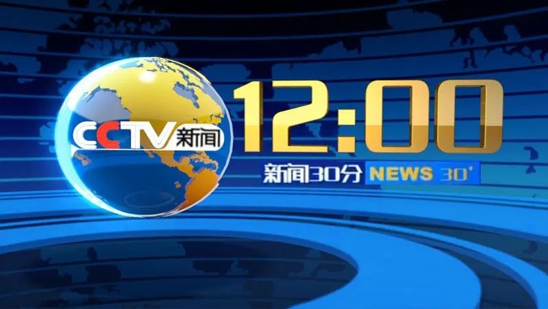 2024年CCTV-1、新闻 《新闻30分》独家特别呈现