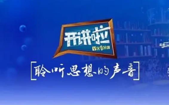 2024年CCTV-1《开讲啦》独家冠名