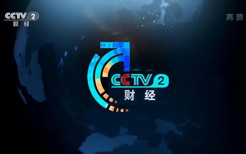 2024年CCTV-2关注全球经济广告方案