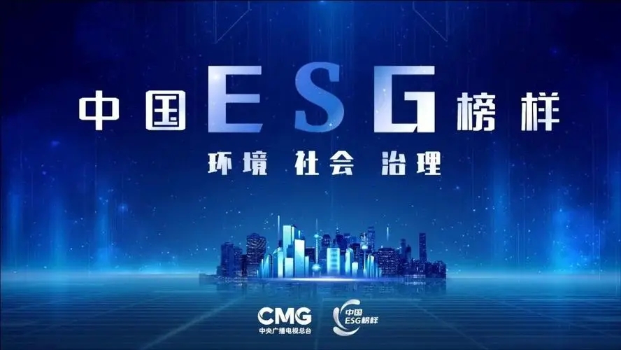 2024年CCTV-2“中国ESG榜样盛典”首席合作伙伴