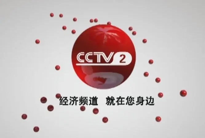 2024年CCTV-2 《中国文旅经济盛典》独家冠名