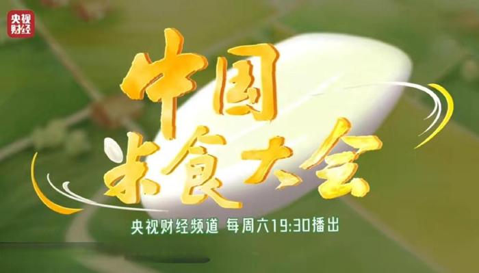 CCTV-2《中国米食大会》（第二季）独家特约播映