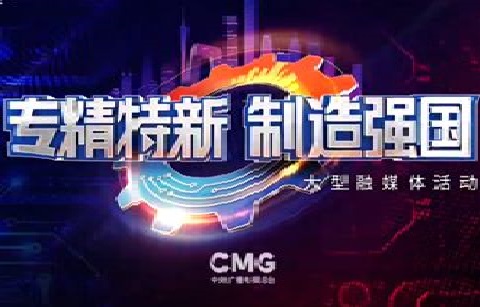 2024年CCTV-2《专精特新•制造强国》独家特约播映