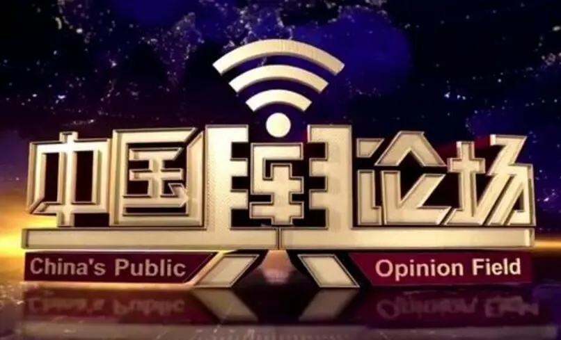 2024年CCTV-4《中国舆论场》独家冠名