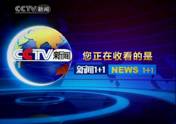 2024年CCTV-新闻《新闻1+1》独家特别呈现
