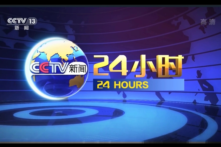2024年CCTV-新闻《24小时》独家特别呈现